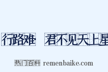行路难·君不见天上星是什么意思的图片